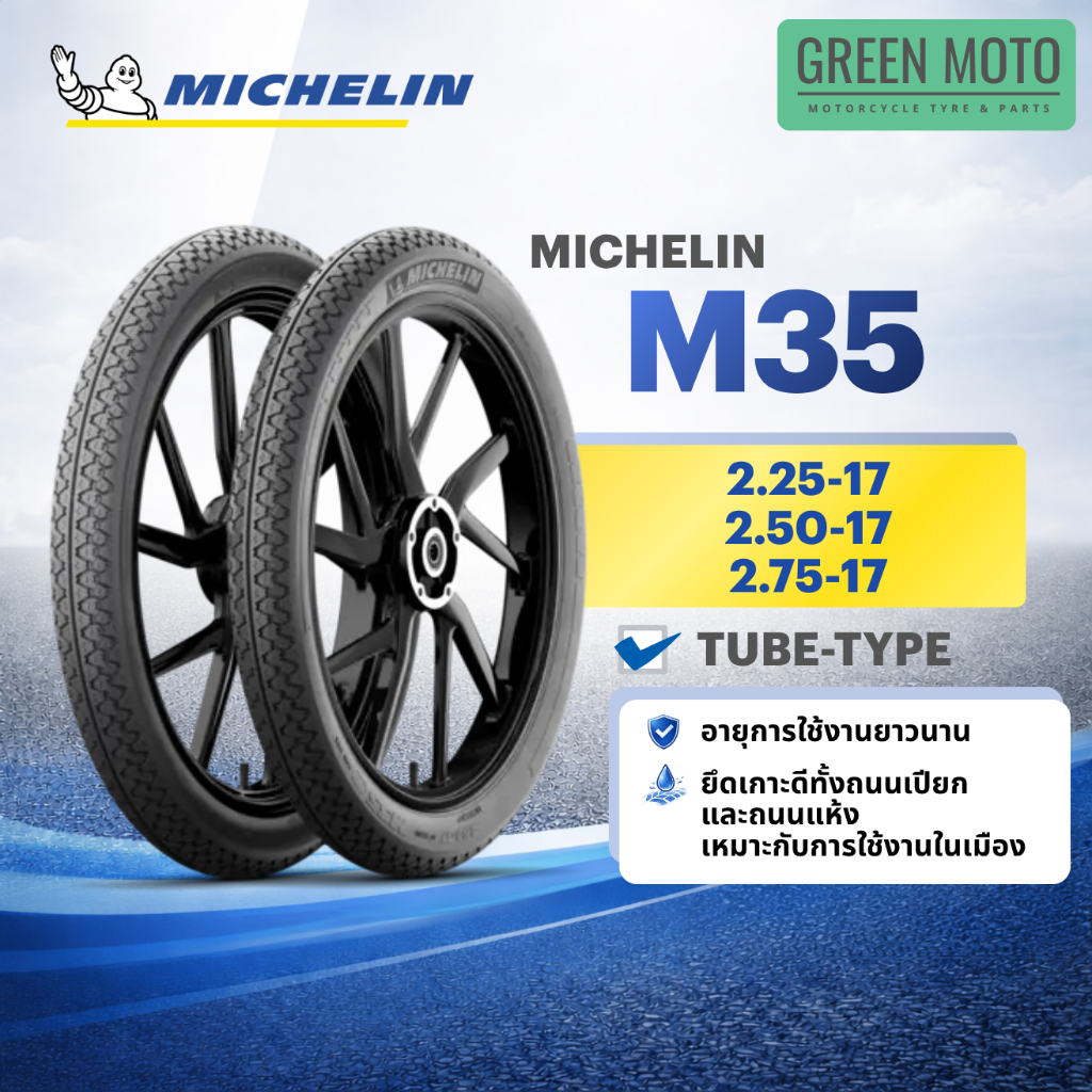 Michelin M35 ยางมิชลิน ยางมอเตอร์ไซค์ Tube-Type ใส่ยางใน ขอบ 17 อายุการใช้งานยาวนาน เหมาะกับการใช้งานในเมือง ของแท้ 100%