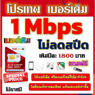 ✅ซิมโปร TRUE 15Mbps เล่นไม่อั้น +โทรฟรีทุกเครือข่าย2000+200✅เบอร์เดิม✅
