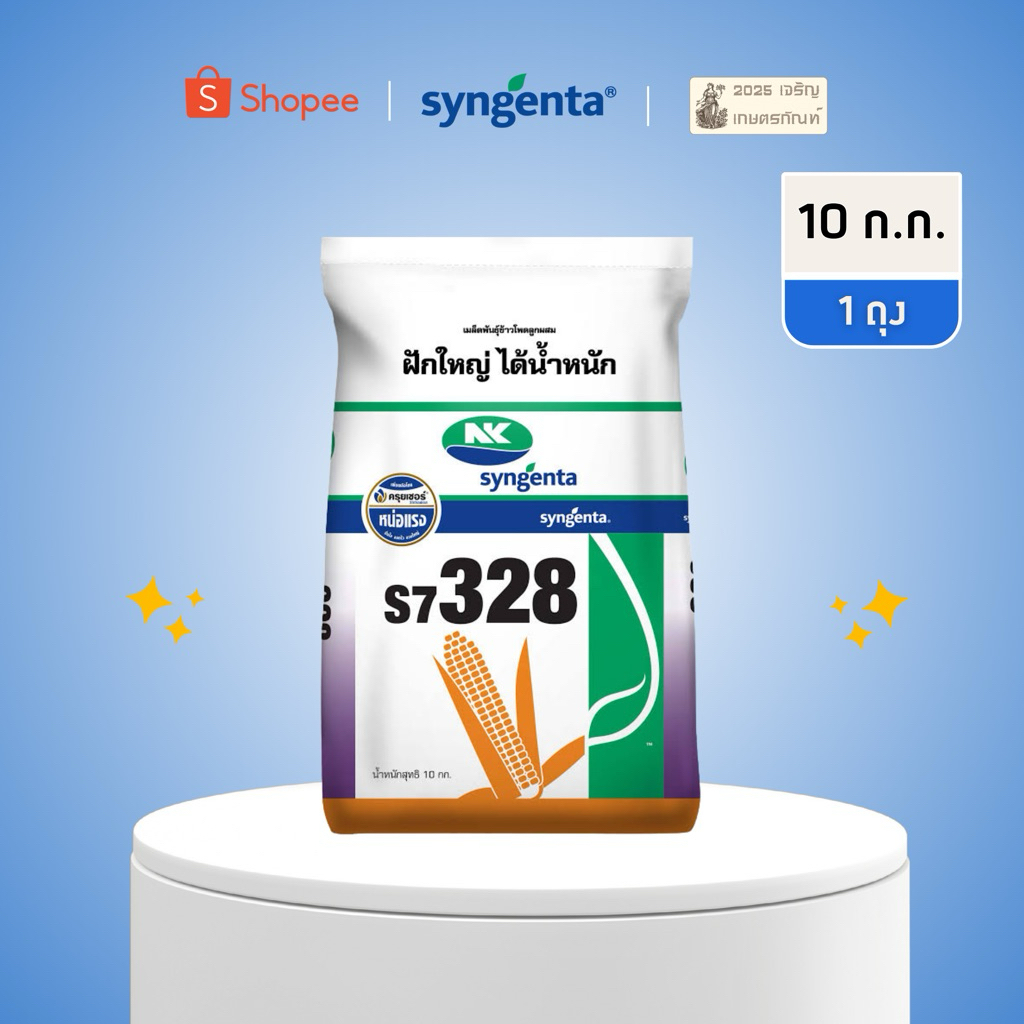 (3 หุน*1 ถุง)NK s7328 เอ็นเค 328 ฝักใหญ่ ได้น้ำหนัก