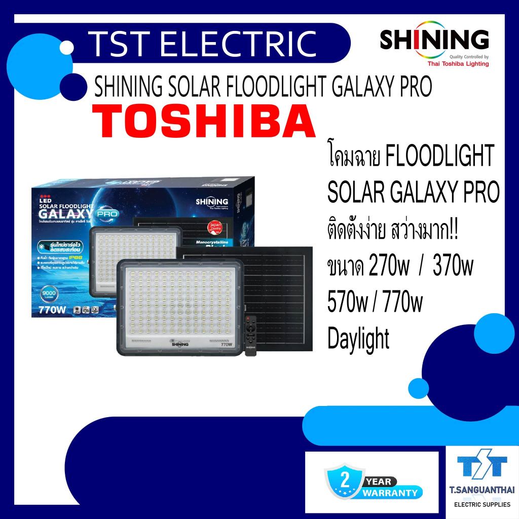 SHINING Toshiba โคมฉาย โซล่าเซลล์ LED Solar Galaxy Pro 270W, 370W, 570W, 770W แสงสีขาว