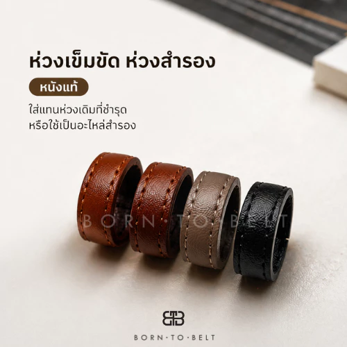 ห่วงเข็มขัดหนังแท้ ห่วงเข็มขัดสำรอง อะไหล่เข็มขัด ห่วงรัดเข็มขัด สำหรับเปลี่ยนห่วงเดิมที่ขาด รองรับสายกว้างไม่เกิน 2 ซม.