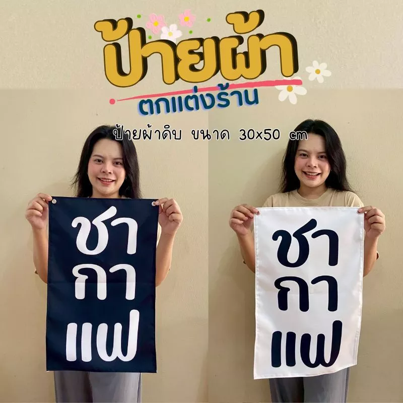 ป้ายผ้าดิบ ชา กาแฟ ตกแต่งร้าน ขนาด 35x55 cm แขวนหน้าร้าน พร้อมตาไก่