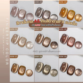 สีทาเล็บเจลลูกแก้ว โทนน้ำตาล สีเจลAS รหัส AXW เอฟเฟกแม่เหล็ก 15ml