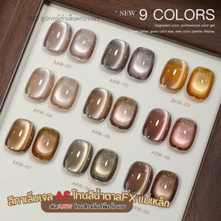 สีทาเล็บเจลลูกแก้ว โทนน้ำตาล สีเจลAS รหัส AXW เอฟเฟกแม่เหล็ก 15ml