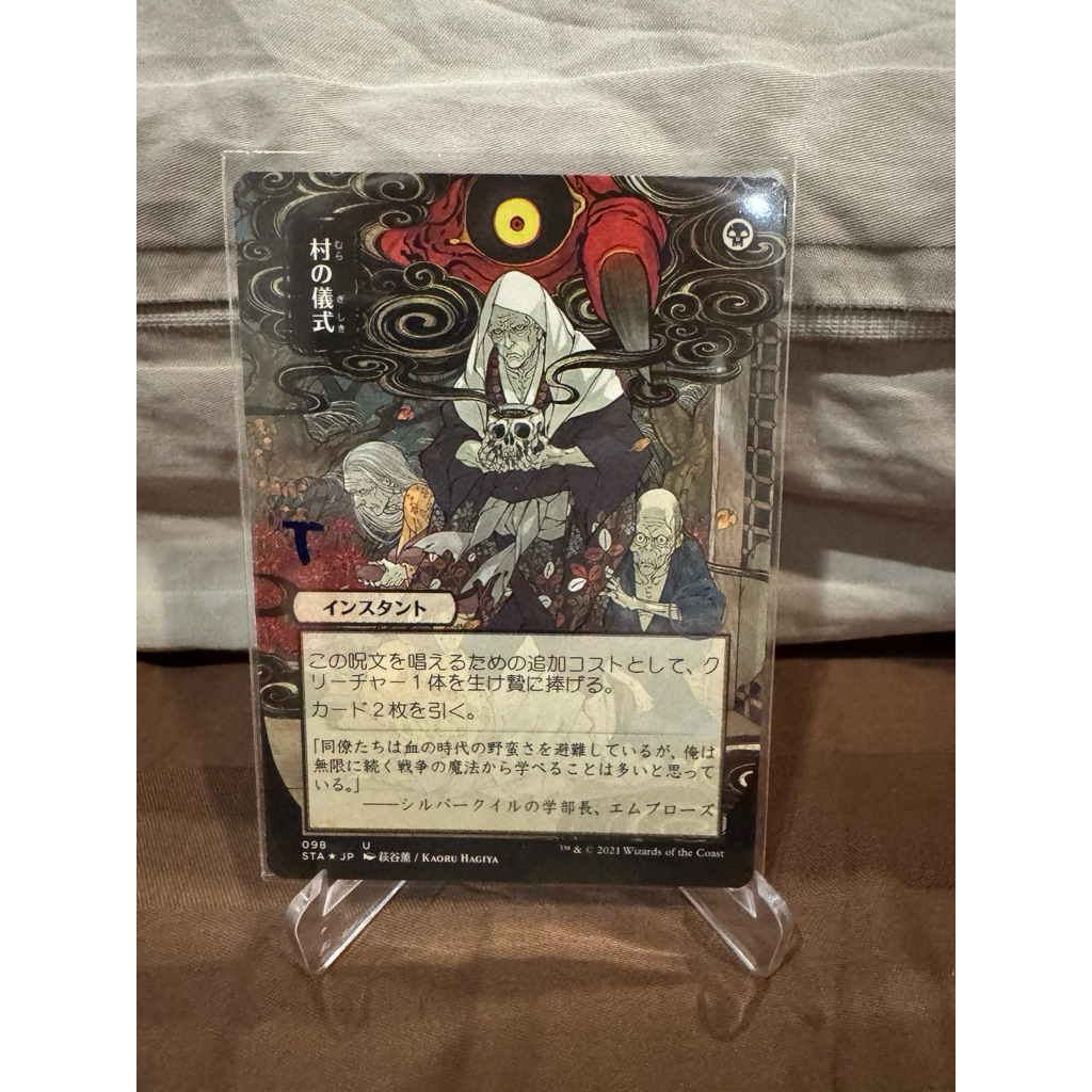 MTG Strixhaven Mystical Archive JPN: Village Rites (Foil Etched - 098 - JPN Alternate Art)