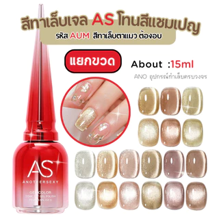 สีทาเล็บเจล สีแชมเปญ ตาแมว ลูกแก้ว AS รหัส AUM 9สี