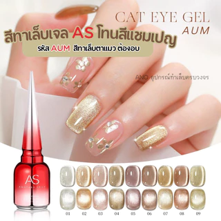 สีทาเล็บเจล สีแชมเปญ ตาแมว ลูกแก้ว AS รหัส AUM 9สี