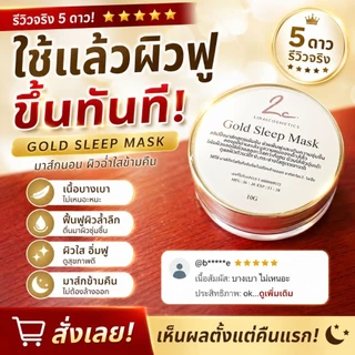มาส์กทองคำหน้าใสฟื้นฟูผิว 10กรัม