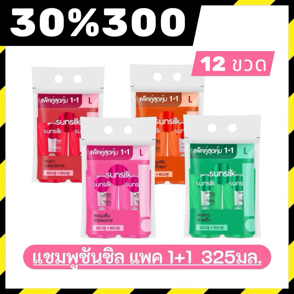 🟢LIVE 30%300🔥ยกลัง12ขวดแชมพูซันซิล ขนาด325มล. แพ็คคู่ แชมพู+แชมพู