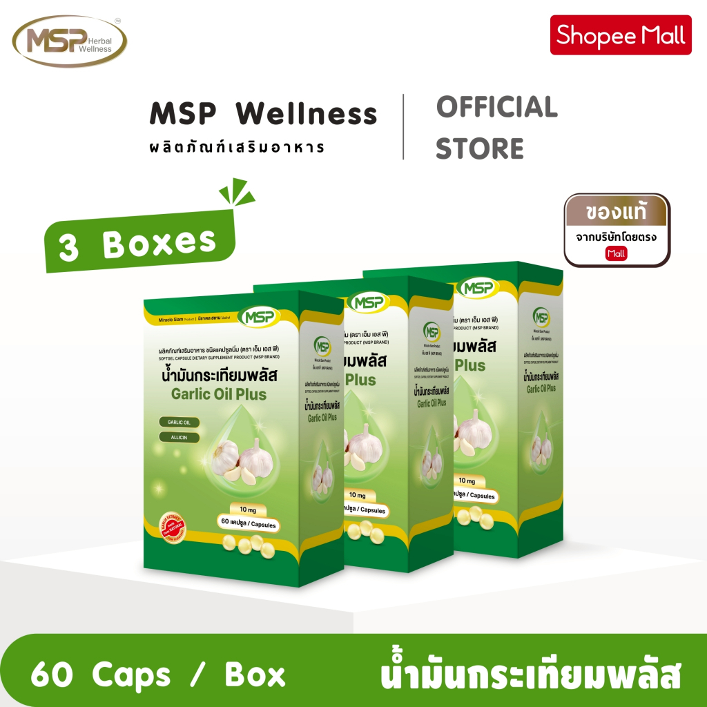 3 กล่อง น้ำมันกระเทียมพลัส 10 มก.  ( อัลลิซิน 5.54 มก) จากแบรนด์ [MSP Wellness Official] "ของแท้ ส่งตรงจากบริษัท"
