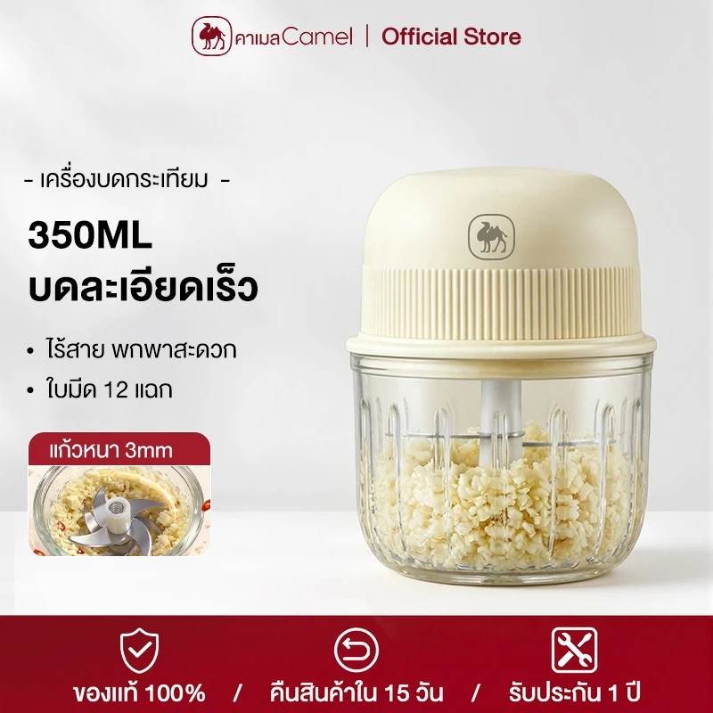 CAMEL เครื่องบดกระเทียมไฟฟ้า 350ml บดละเอียดรวดเร็ว ใบมีด 12 ใบ เหมาะสำหรับเนื้อสัตว์ ผัก และผลไม้