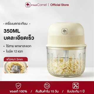 CAMEL เครื่องบดกระเทียมไฟฟ้า 350ml บดละเอียดรวดเร็ว ใบมีด 12 ใบ เหมาะสำหรับเนื้อสัตว์ ผัก และผลไม้