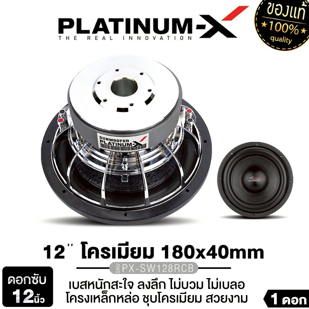 PLATINUM-X ซับวูฟเฟอร์ 12นิ้ว PX-SW12825.2EX/ PX-SW12.2275X2RS/PX-SW128RCB  แม่เหล็ก180/200/220 1ดอก