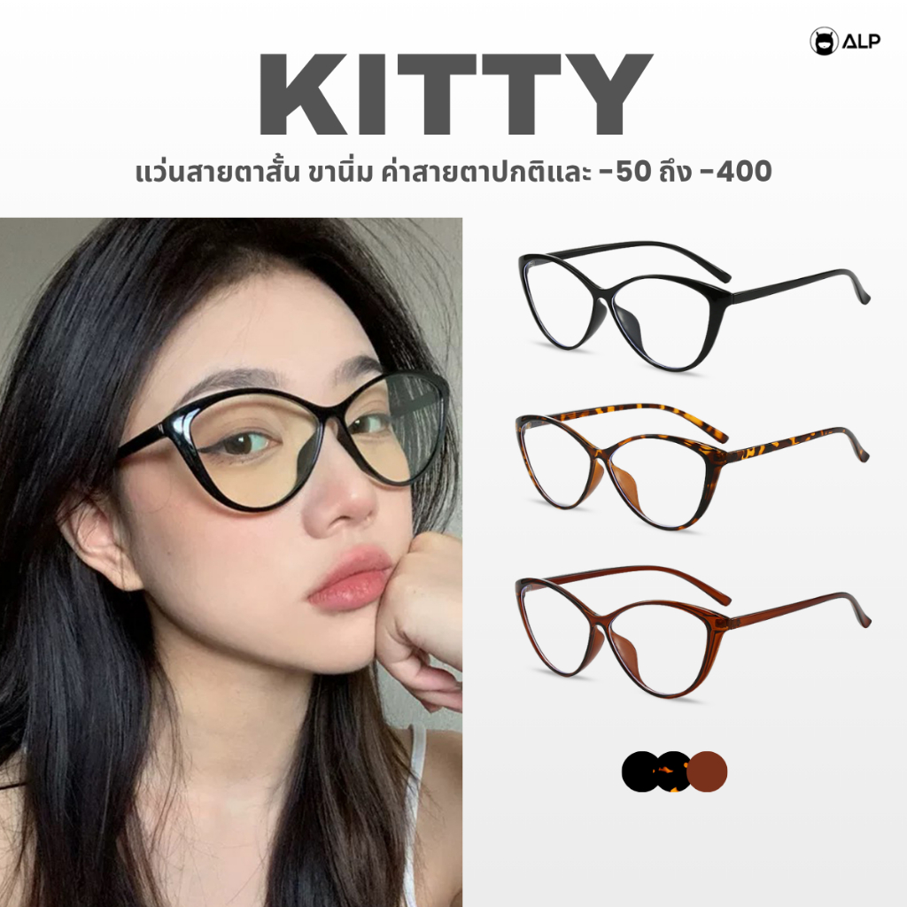 ALP Kitty แว่นสายตาสั้น ค่าสายตา -50 ถึง -400 และค่าสายตาปกติ ทรงตาแมว ขานิ่ม น้ำหนักเบา ALP-BB0145
