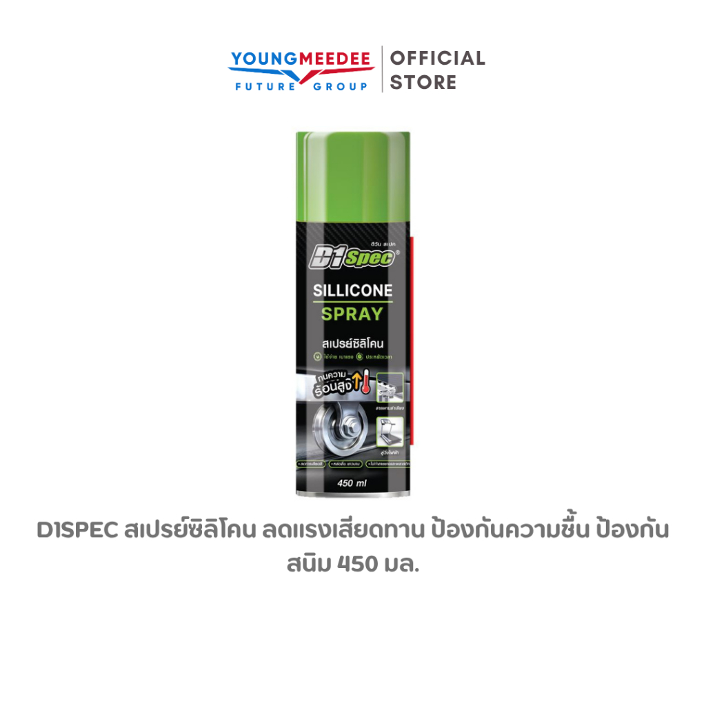 D1Spec สเปรย์ซิลิโคน ลดแรงเสียดทาน ป้องกันความชื้น ป้องกันสนิม 450 มล.