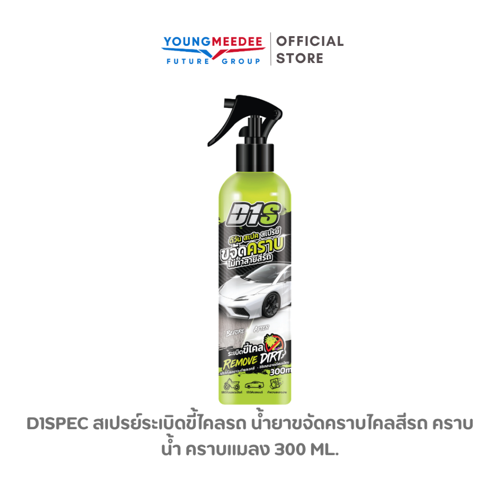 D1Spec สเปรย์ระเบิดขี้ไคลรถ น้ำยาขจัดคราบไคลสีรถ คราบน้ำ คราบแมลง 300ml.