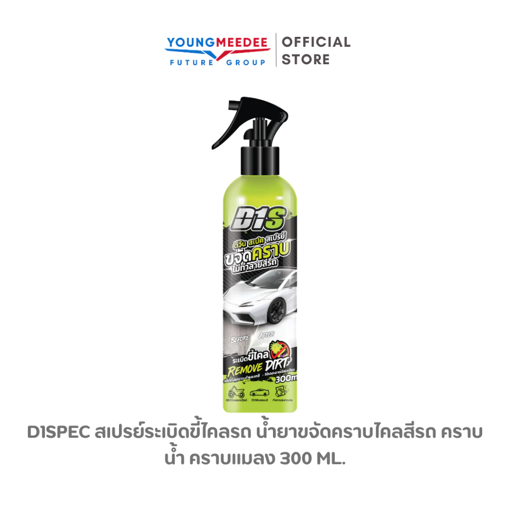 D1Spec สเปรย์ระเบิดขี้ไคลรถ น้ำยาขจัดคราบไคลสีรถ คราบน้ำ คราบแมลง 300ml. thumbnail 3
