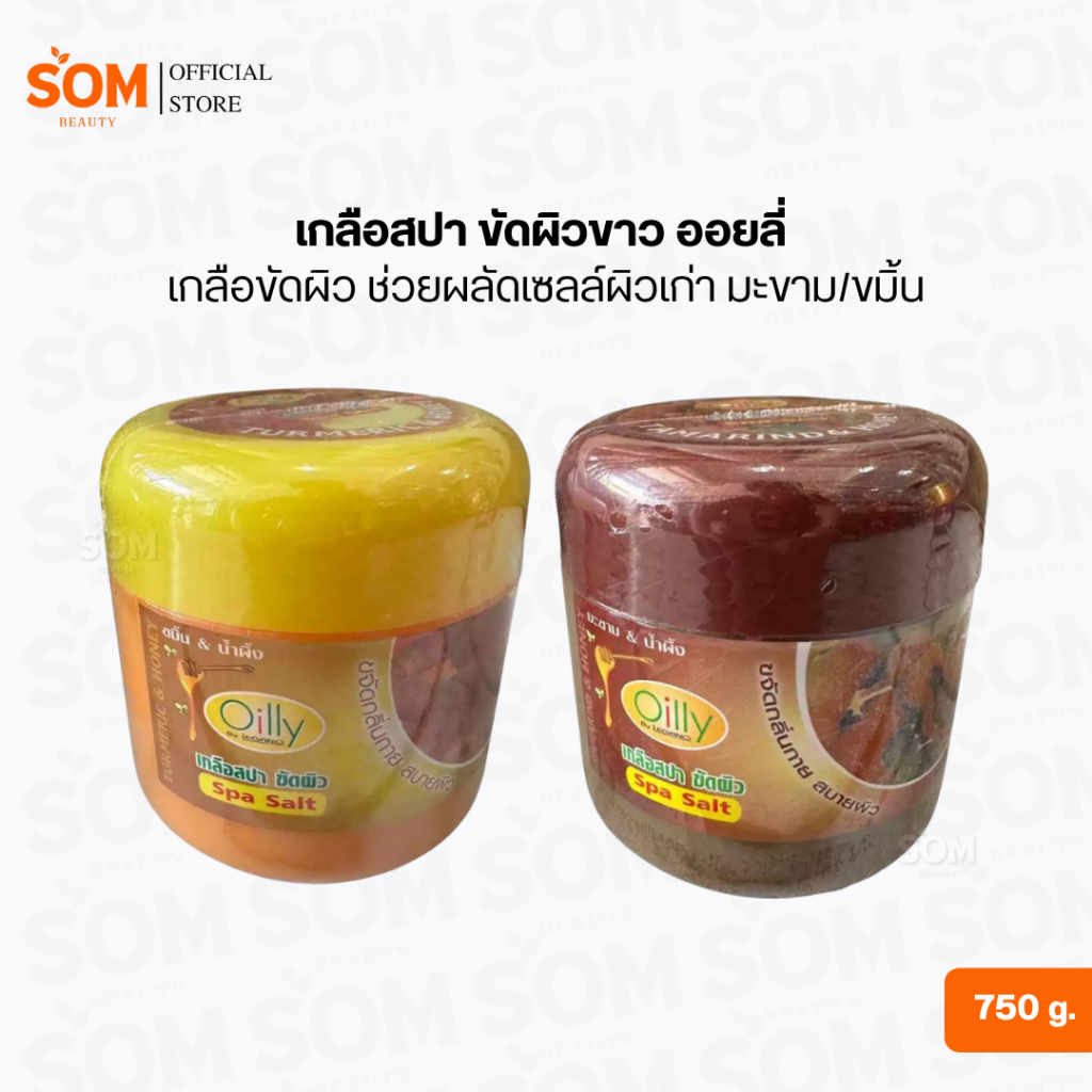 เกลือสปา ขัดผิวขาว ออยลี่ เกลือขัดผิว ช่วยผลัดเซลล์ผิวเก่า มะขาม/ขมิ้น 750 มล.