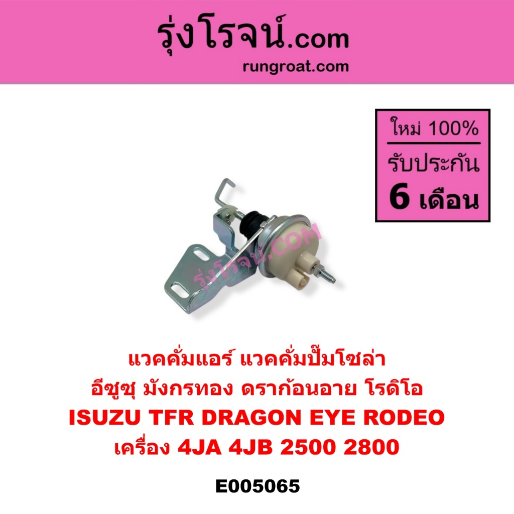 E005065 แวคคั่มแอร์ แวคคั่มปั๊มโซล่า มังกรทอง ดราก้อนอาย โรดิโอ ISUZU TFR DRAGON EYE RODEO 4JA 4JB