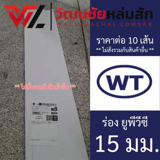 (ชุดละ 10 เส้น) WT ร่อง ยูพีวีซี (UPVC GROOVE) ชุดละ 10 เส้น มีขนาดร่อง 6 10 15 20 และ 25 มม.