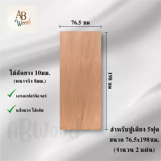 ไม้อัดสำหรับปูพื้นเตียง ไม้อัด 10มิล เกรดA ไม้รองเตียง พื้นเตียง แข็งแรง (กดเลือกขนาด)