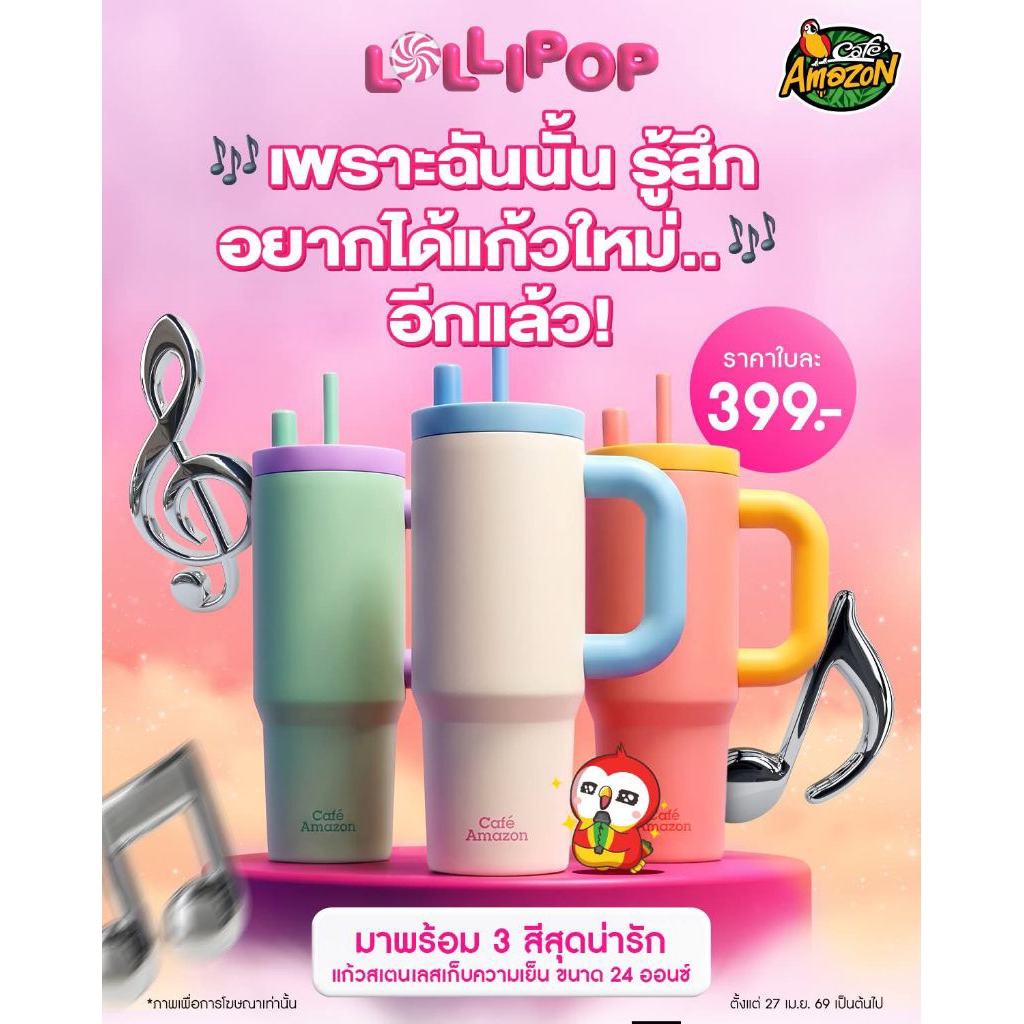 ใหม่ล่าสุดของแท้!! แก้วเก็บความเย็น Lollipop หลอดเด้งดึ๋ง คาเฟ่ อเมซอน