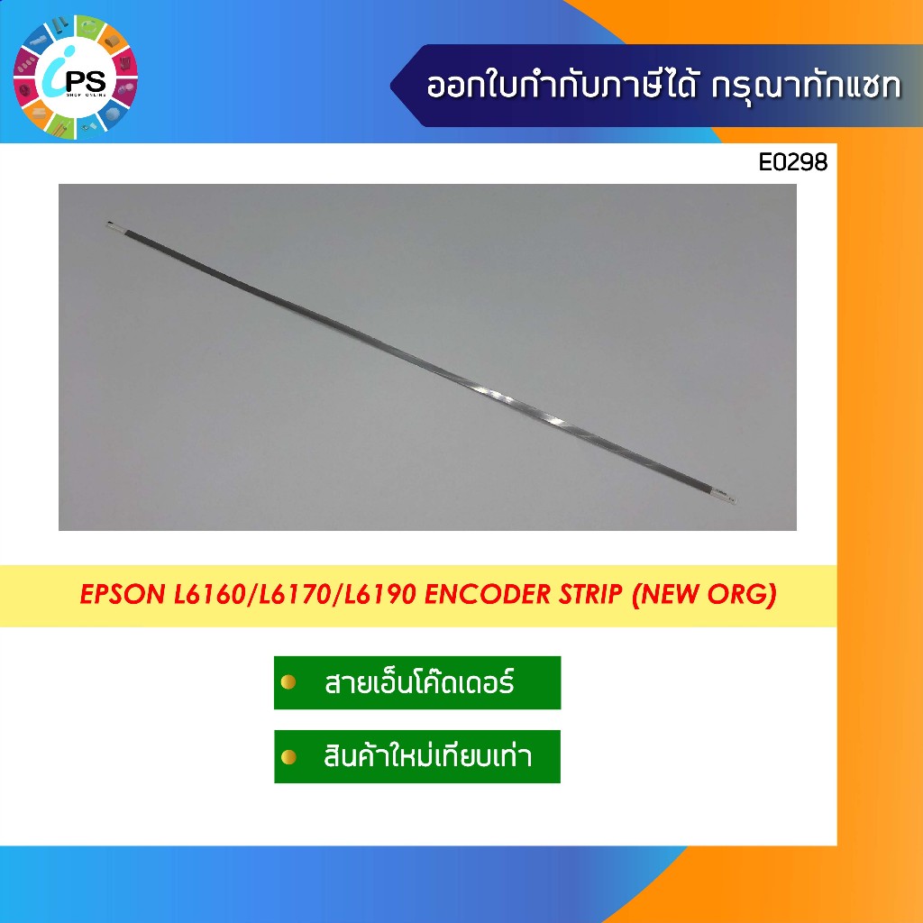 สายเอ็นโค๊ดเดอร์ Epson L6160/L6170/L6190 Encoder Strip (NEW ORG) ราคา ถูกที่สุด ดีลบีเคเค