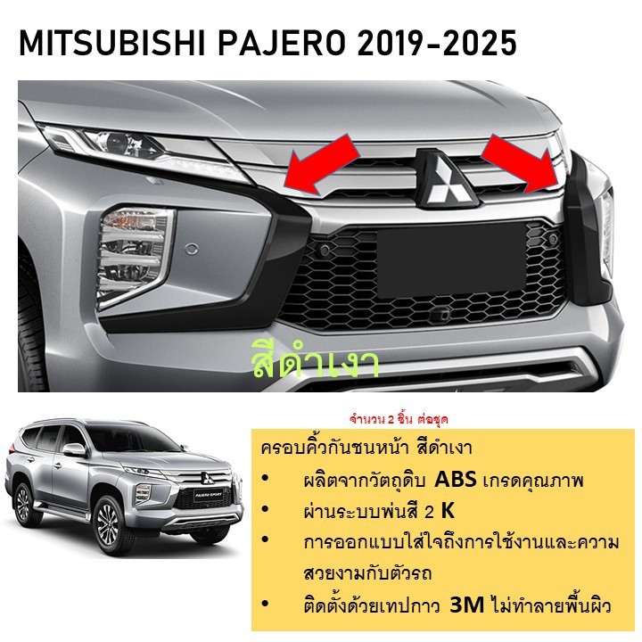 ครอบคิ้วกันชนหน้า ดำเงา X37 MITSUBISHI PAJERO 2019 -ปัจจุบัน