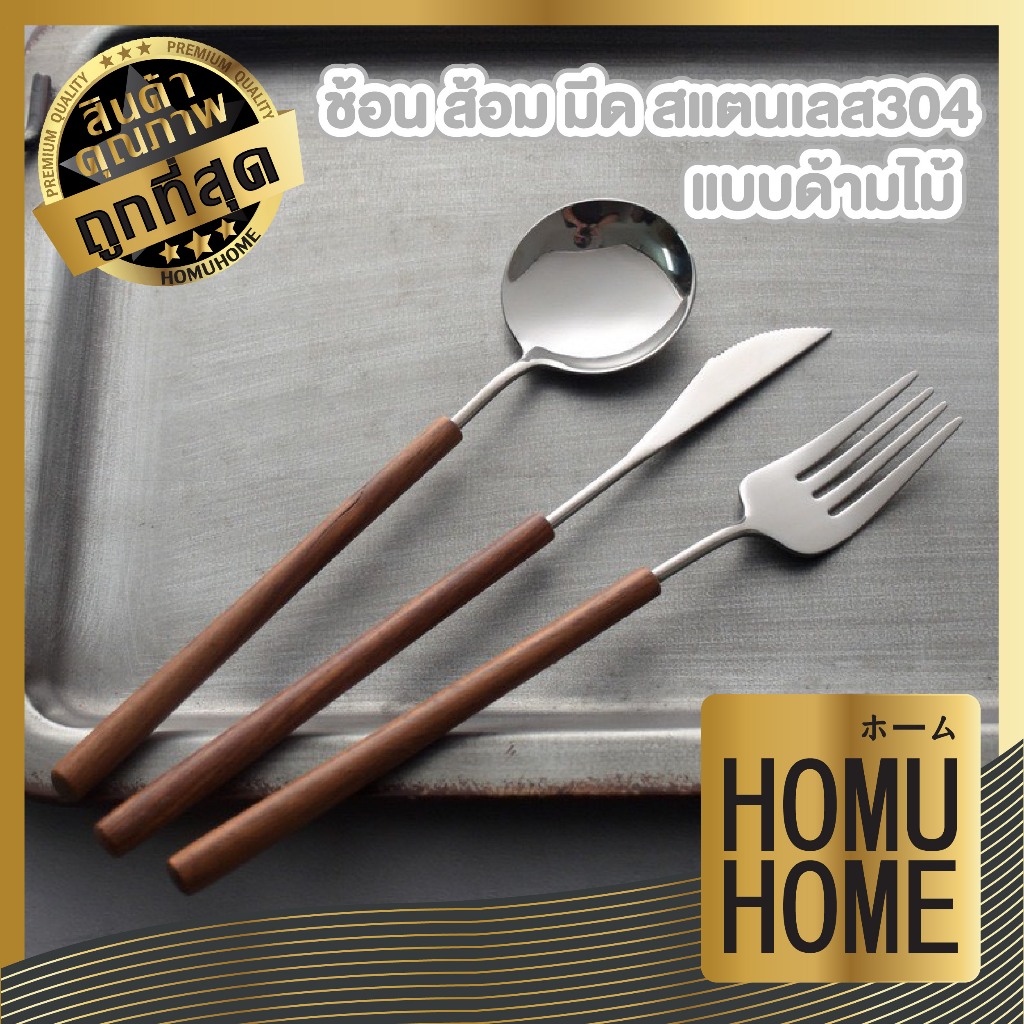 【HOMUHOME ホーム】ช้อนส้อมมีดสแตนเลส 304 ด้ามไม้ ลายมินิมอล ดีไซน์เกาหลี แข็งแรงทนทาน ไม่เป็นสนิม WD237 