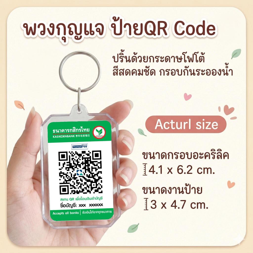 พวงกุญแจ QR Code ธนาคาร ใส่เบอร์โทรติดต่อ งาน DIY ตามใจคุณสามารถใส่ได้ 2 รูป ลูกค้าเลือกได้ตามที่ต้องการ หน้า-หลัง