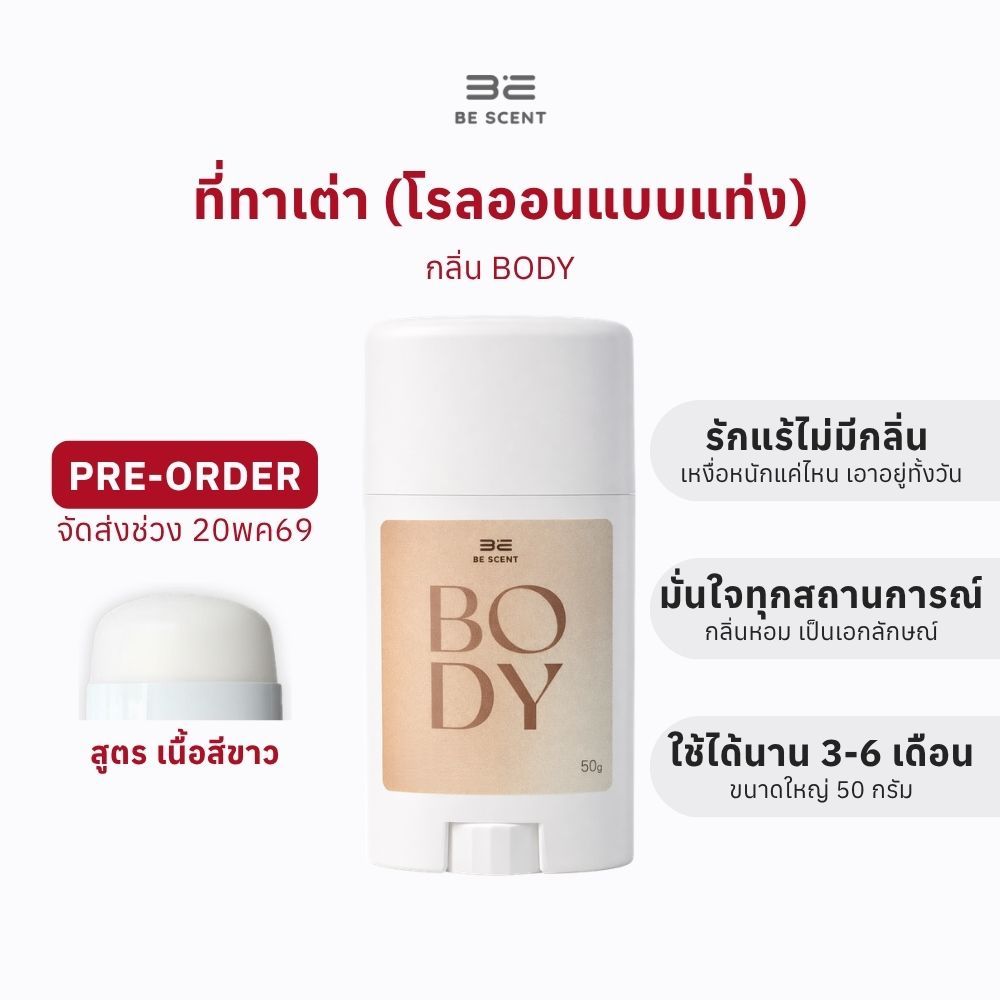 [ส่งช่วง20/5] โรลออนแท่ง ระงับกลิ่นกาย ลดเหงื่อ BE SCENT กลิ่นตัว (BODY PRE) ที่ทาเต่า บี เซนท์
