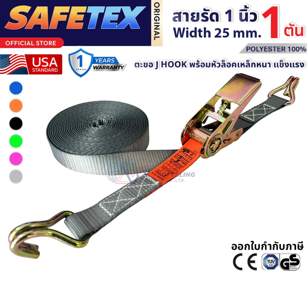สายรัดก๊อกแก๊ก 1 ตัน (ตะขอเจ) SAFETEX USA สายรัดของ สายรัดมอไซด์ สายรัดไรเดอร์ สายรัดอเนกประสงค์ ราคา ถูกที่สุด ดีลบีเคเค