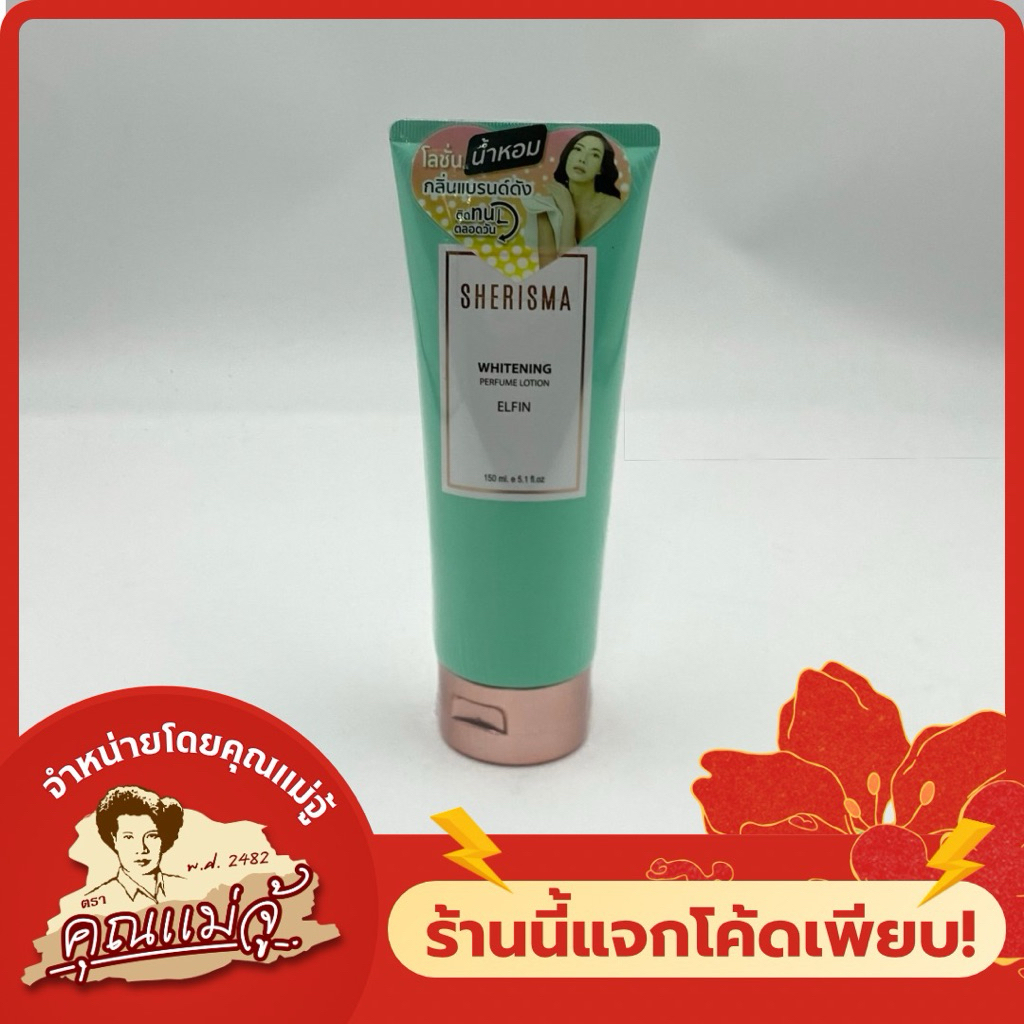 SHERISMA โลชั่นน้ำหอมกลิ่นแบรนด์ดัง กลิ่น Elfin 150ml.