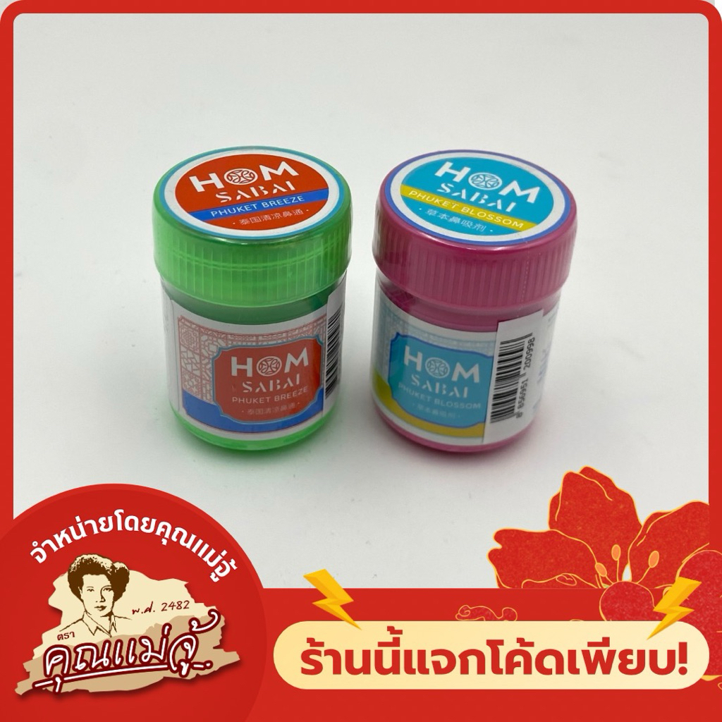HOM SABAI ยาดมสมุนไพร มี 2 กลิ่นให้เลือก