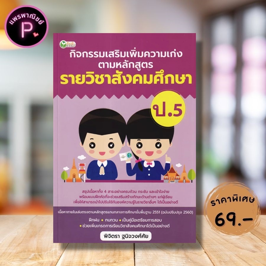 หนังสือ ราคา 99 บาท กิจกรรมเสริมเพิ่มความเก่ง ตามหลักสูตรรายวิชาสังคมศึกษา ป.5 : การศึกษาและการสอน ข้อสอบและเฉลย