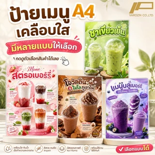 วะรอซีน | ป้ายเมนู A4 เคลือบใสแข็ง เมนูเครื่องดื่ม สตรอเบอรี่ ชา กาแฟ ผลไม้ปั่น ป้ายร้านน้ำ เมนูน้ำ