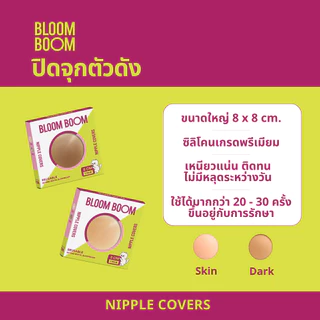 ส่งฟรี‼️ชุดกันโป๊ ซิลิโคนปิดจุก+เทปกันโป๊ Bloom Boom
