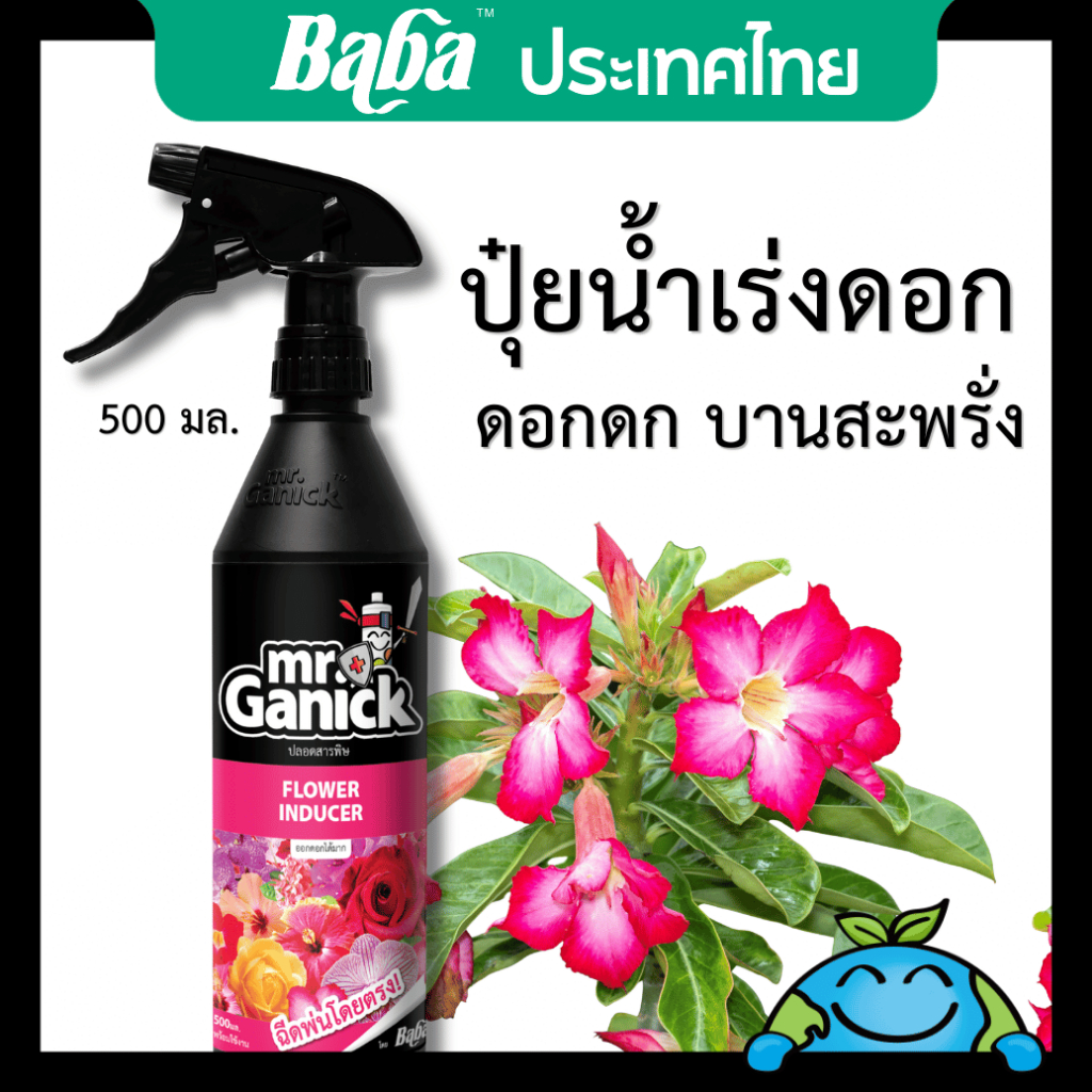"สารวิตามินบำรุงดอก ออแกนิค (500 มล.) Mr Ganick |  ปุ๋ยดอกไม้ / เหมาะสำหรับดอกไม้ / ชวนชม / ดอกกุหลา