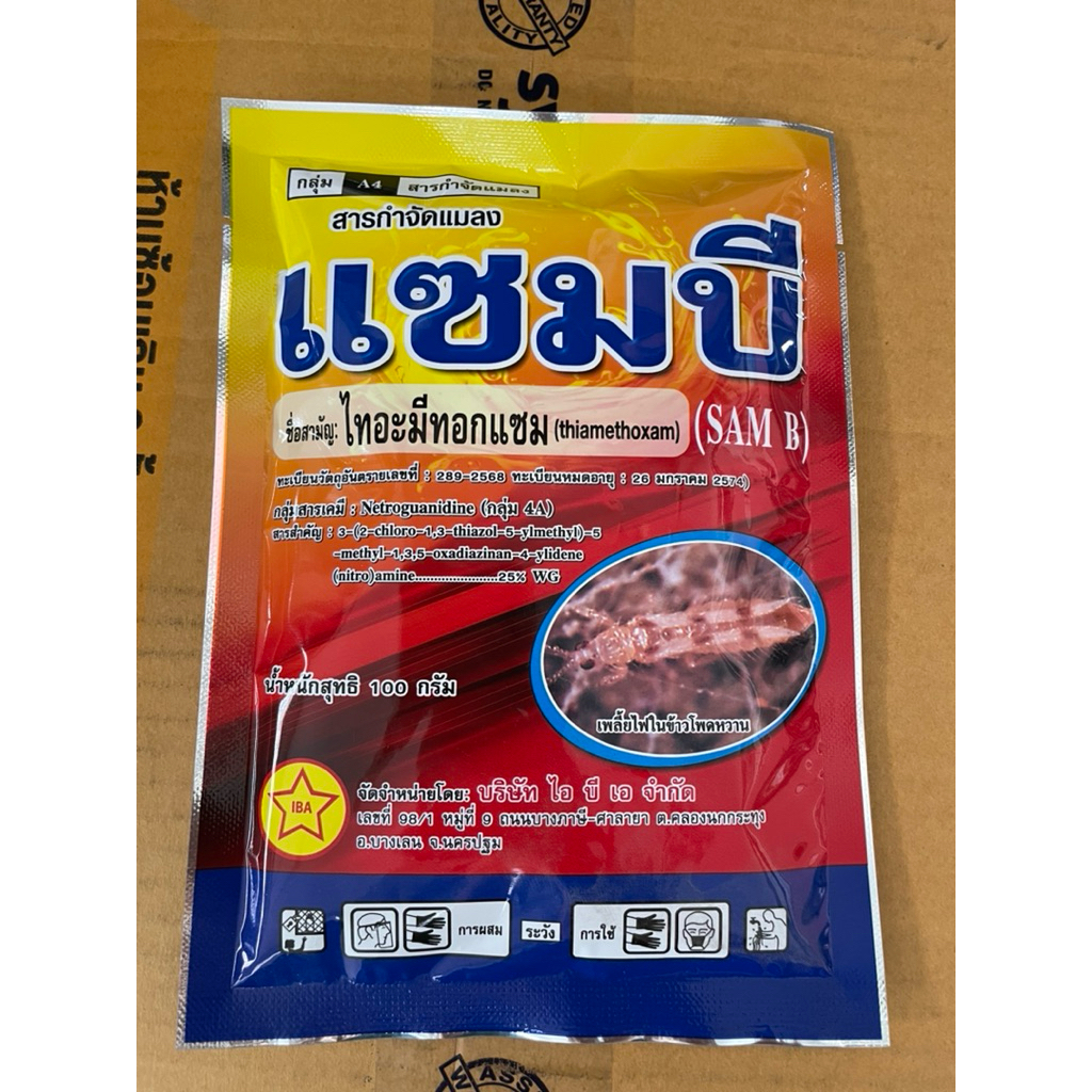 ไทอะมีทอกแซม 25 (1 กก.)กำจัดแมลงปากดูดได้มากกว่า 160 ชนิด เช่น เพลี้ยไฟ เพลี้ยกระโดด เพลี้ยไก่แจ้ เพลี้ยแป้ง