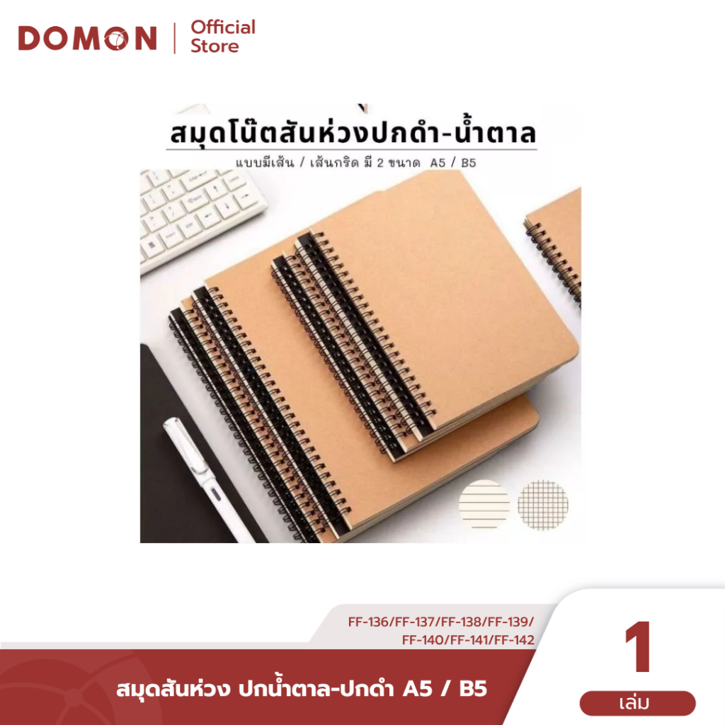 สมุดสันห่วง📒 ปกน้ำตาล-ปกดำ เนื้อถนอมสายตา มีเส้น / เส้นกริด ขนาด A5 / B5