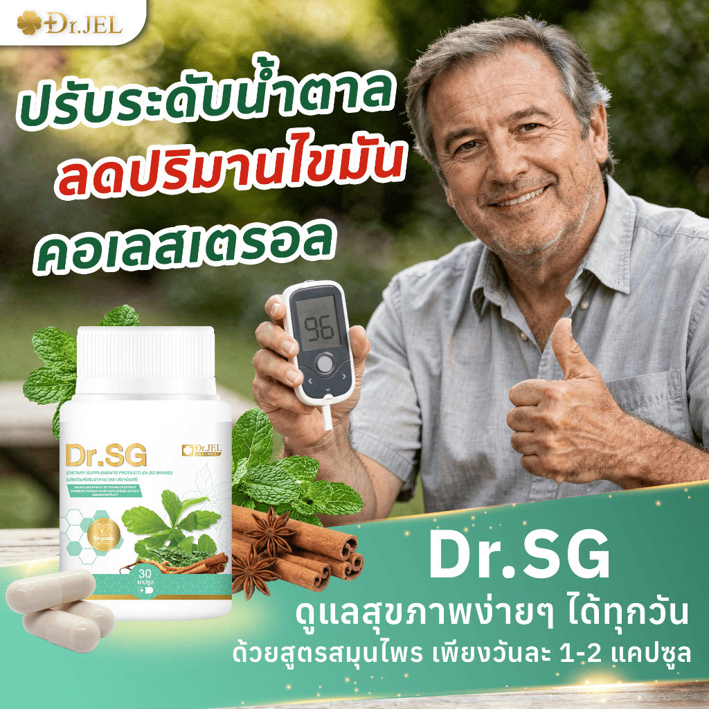 Dr.Jel อาหารเสริม ช่วยควบคุมระดับน้ำตาล ไขมัน คอเลสเตอรอล Dr.SG (30 แคปซูล)