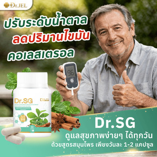 Dr.Jel อาหารเสริม ช่วยควบคุมระดับน้ำตาล ไขมัน คอเลสเตอรอล Dr.SG (30 แคปซูล)