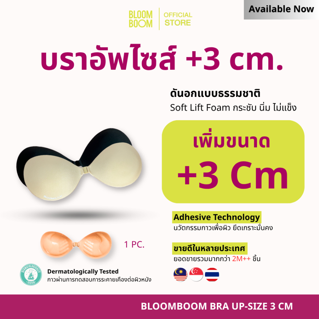 ส่งฟรี‼️บราอัพไซส์ รุ่น +3cm. Bloomboom