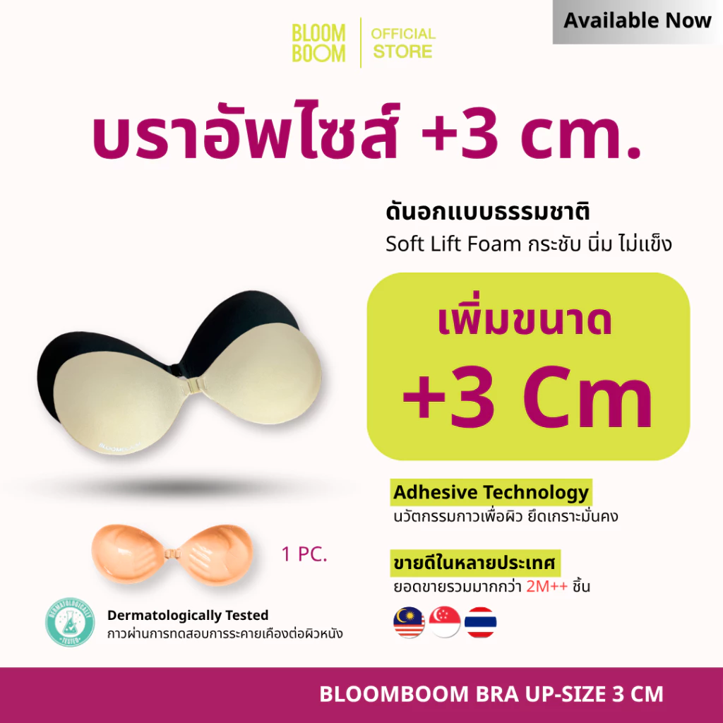 ส่งฟรี‼️บราอัพไซส์ รุ่น +3cm. Bloomboom