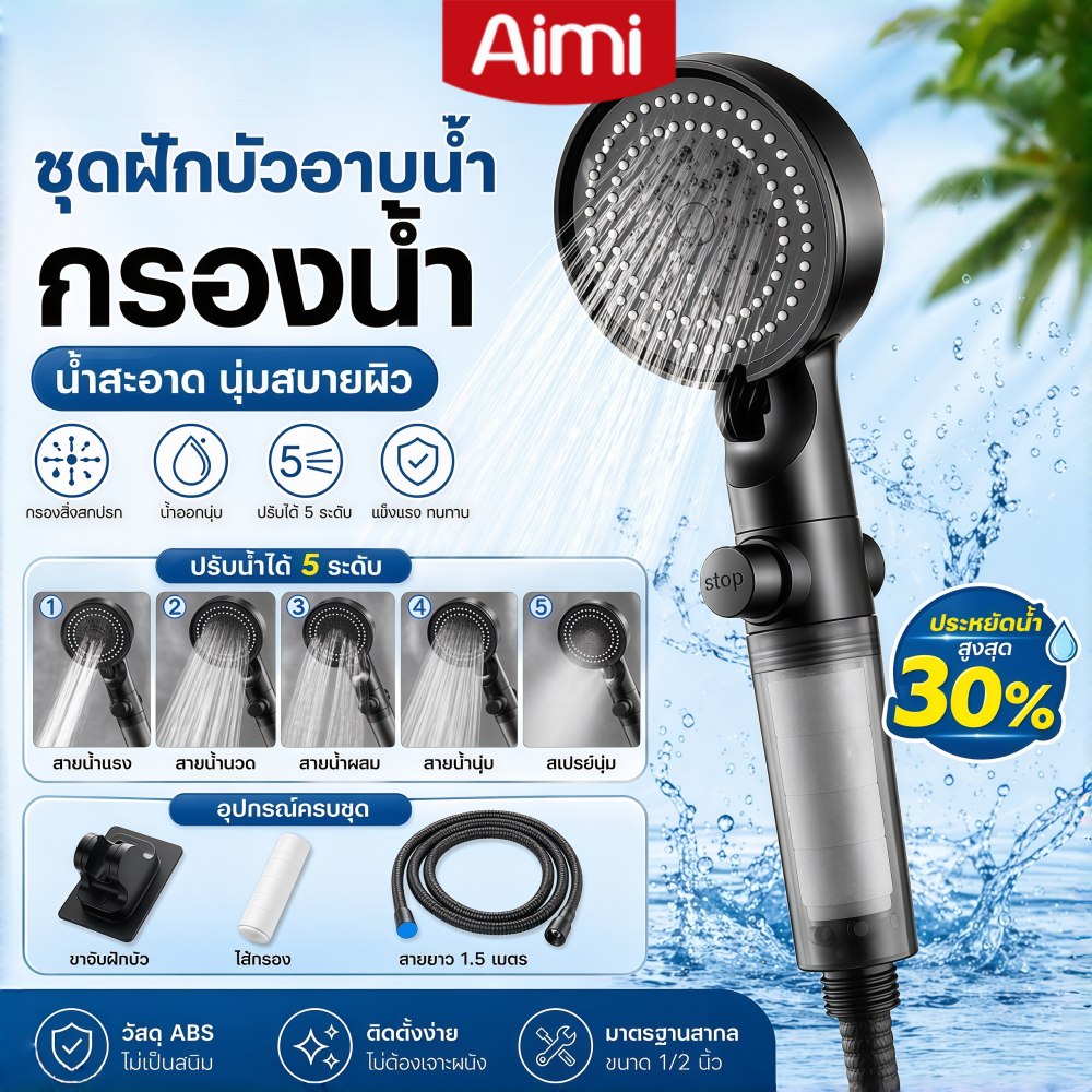 Aimiฝักบัว ชุดฝักบัวอาบน้ำกรองน้ำ ปรับแรงดันน้ำได้ ประหยัดน้ำ ป้องกันตะกรัน พร้อมไส้กรองสำรอง+สายยาง1.5m+วงเล็บ