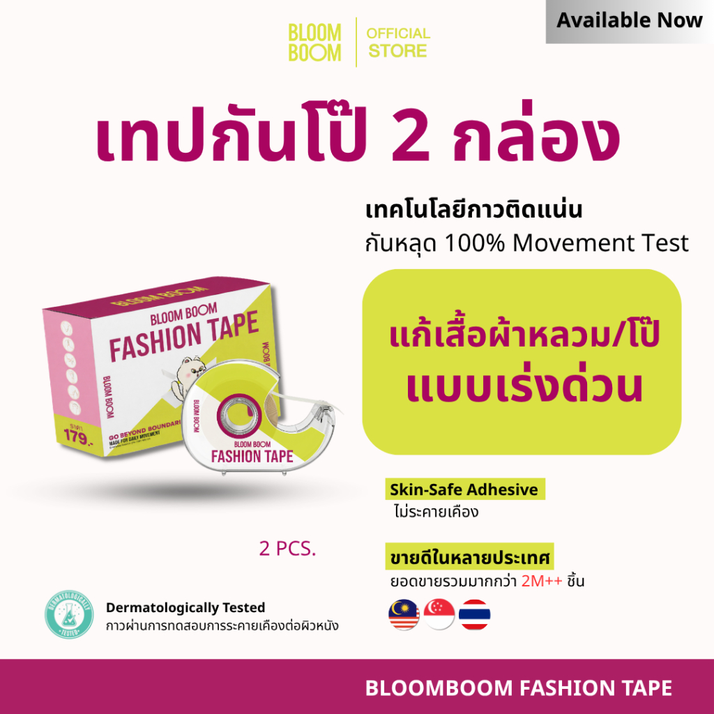 ส่งฟรี‼️ กันโป๊2กล่อง Bloom Boom [Fashion Tape]