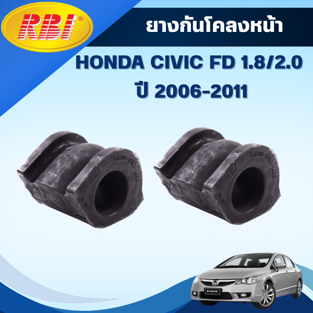 RBI ยางกันโคลงหน้า/ยางกันโคลงหลัง HONDA CIVIC FD 1.8/2.0  ปี 2006-2011