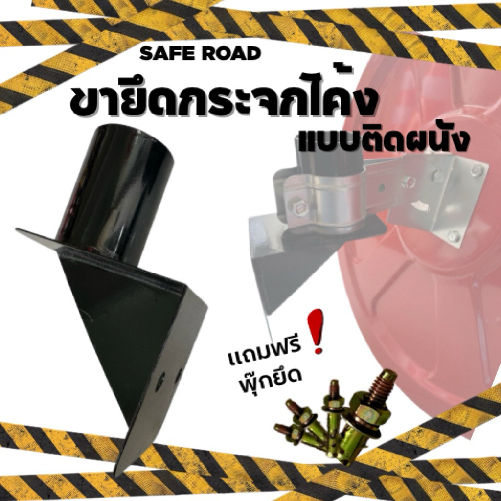 ขายึดกระจกโค้ง โพลีคาบอเนต แบบติดผนัง ยึด2จุด | SAFE ROAD