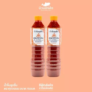 น้ำจิ้มลูกชิ้น ตราศุภวรรณ ขนาด 750 มล. สูตรเข้มข้น รสชาติกลมกล่อมลงตัว จิ้มคำไหนก็อร่อยถึงใจ