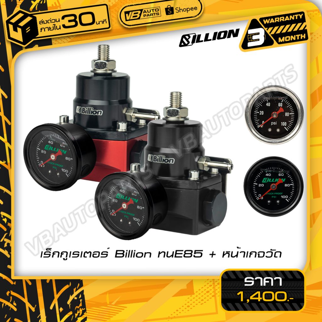 เร็กกูเรเตอร์ Billion ทน E85+หน้าเกจ Billion